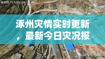 涿州灾情实时更新,最新今日灾况报道