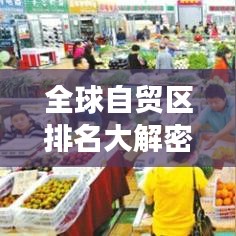 全球自贸区排名大解密,影响力深度剖析