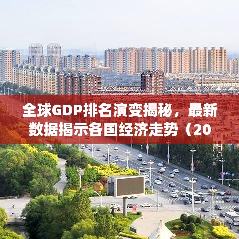 全球GDP排名演变揭秘,最新数据揭示各国经济走势(2021年)