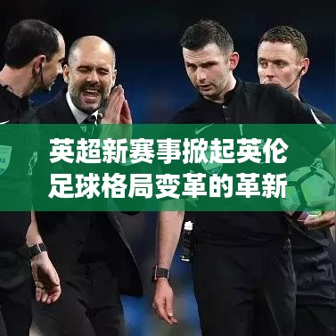 英超新赛事掀起英伦足球格局变革的革新篇章