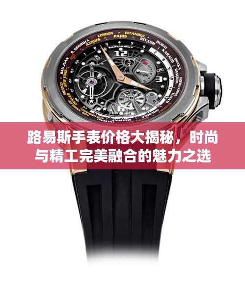 路易斯手表价格大揭秘，时尚与精工完美融合的魅力之选