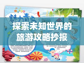 探索未知世界的旅游攻略抄报,尽享旅行乐趣!