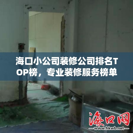 海口小公司装修公司排名TOP榜,专业装修服务榜单揭晓!