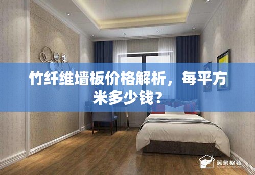 竹纤维墙板价格解析,每平方米多少钱?