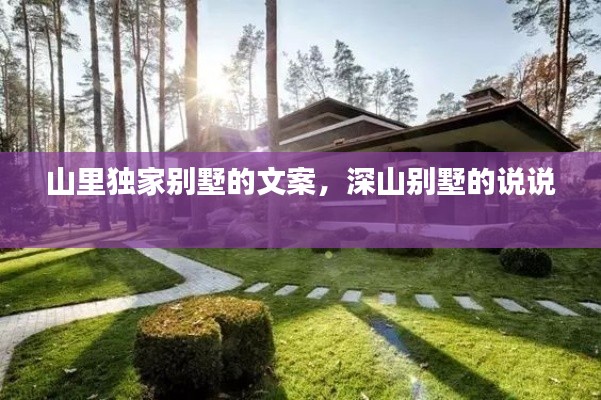 山里独家别墅的文案,深山别墅的说说