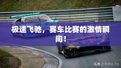 极速飞驰,赛车比赛的激情瞬间!