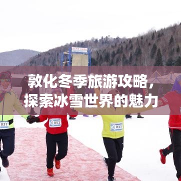 敦化冬季旅游攻略,探索冰雪世界的魅力