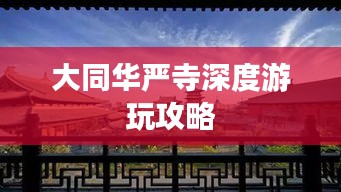 大同华严寺深度游玩攻略