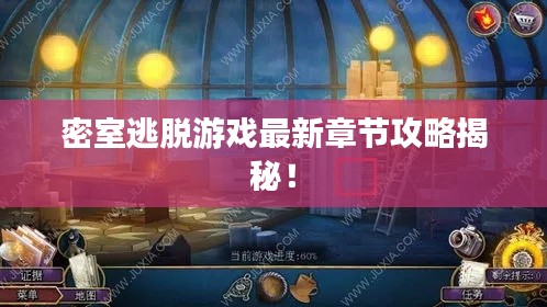 密室逃脱游戏最新章节攻略揭秘!