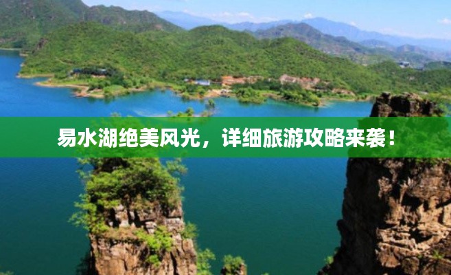 易水湖绝美风光,详细旅游攻略来袭!