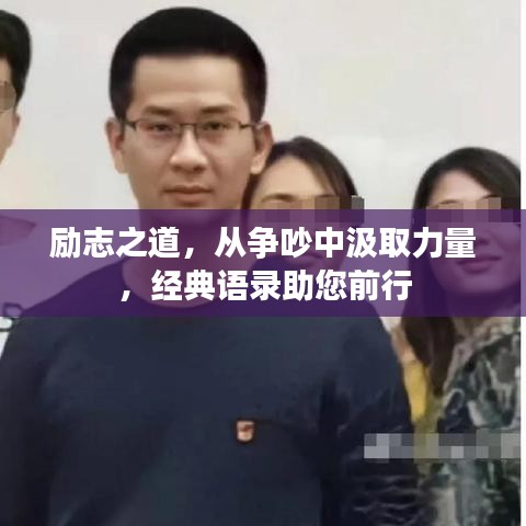 励志之道,从争吵中汲取力量,经典语录助您前行