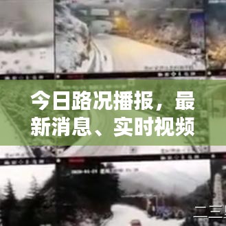 今日路况播报,最新消息、实时视频报告全掌握