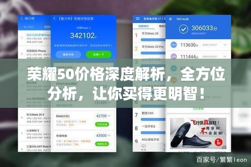 荣耀50价格深度解析,全方位分析,让你买得更明智!