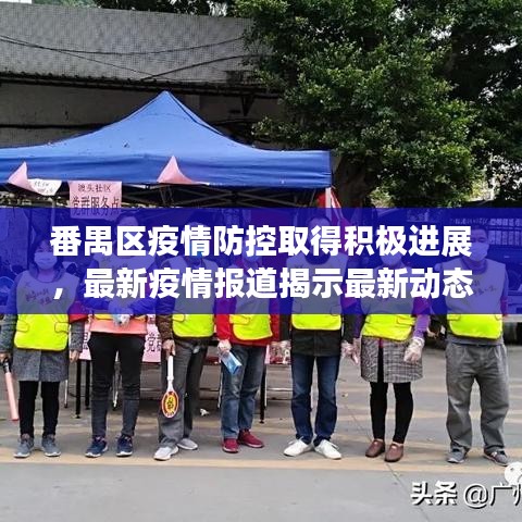 番禺区疫情防控取得积极进展,最新疫情报道揭示最新动态
