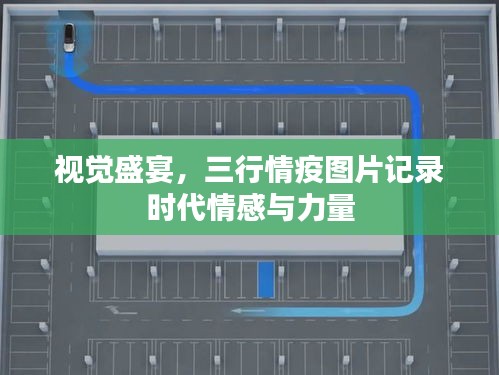 视觉盛宴,三行情疫图片记录时代情感与力量