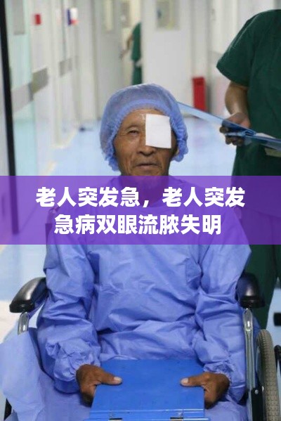 老人突发急，老人突发急病双眼流脓失明 