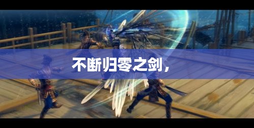 不断归零之剑,