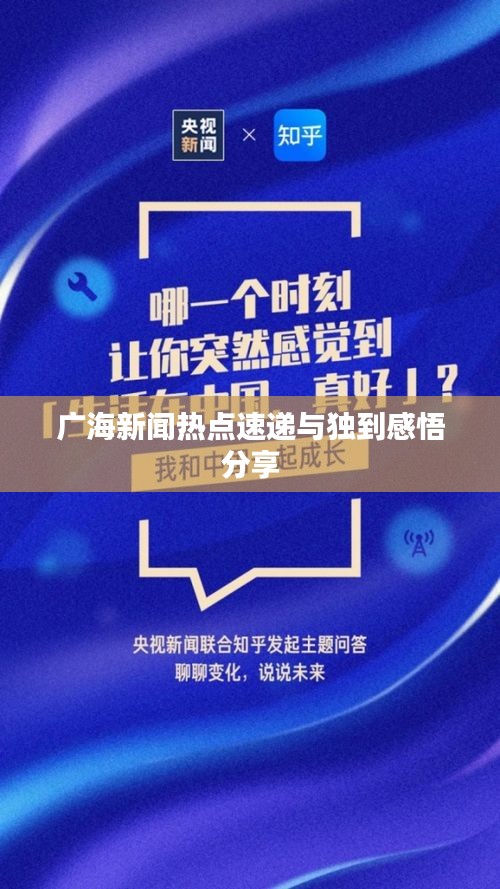 广海新闻热点速递与独到感悟分享