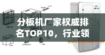分板机厂家权威排名TOP10,行业领军品牌一览无余!