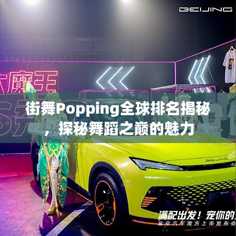 街舞Popping全球排名揭秘,探秘舞蹈之巅的魅力