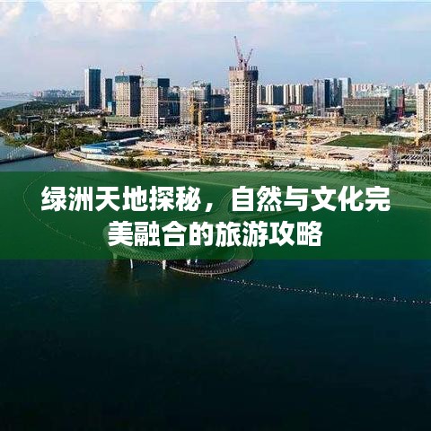 绿洲天地探秘,自然与文化完美融合的旅游攻略