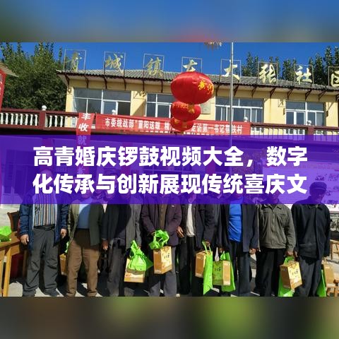 高青婚庆锣鼓视频大全，数字化传承与创新展现传统喜庆文化魅力
