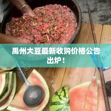 禹州大豆最新收购价格公告出炉!
