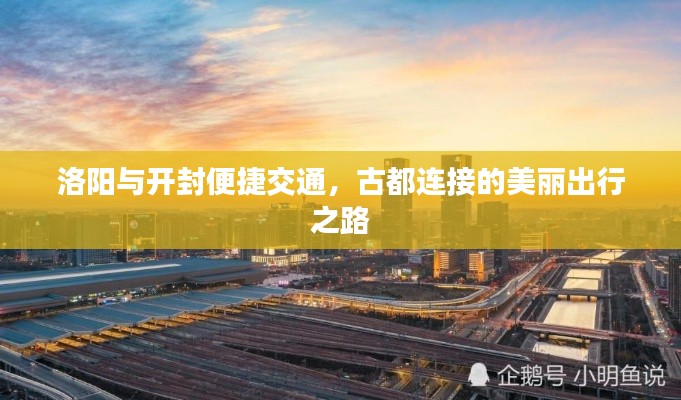 洛阳与开封便捷交通,古都连接的美丽出行之路