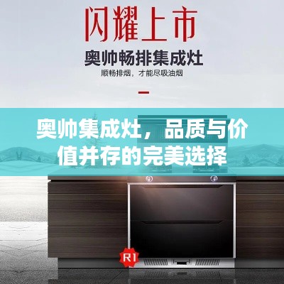 奥帅集成灶，品质与价值并存的完美选择