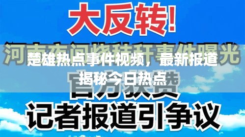 楚雄热点事件视频,最新报道揭秘今日热点