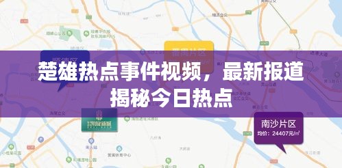 楚雄热点事件视频,最新报道揭秘今日热点