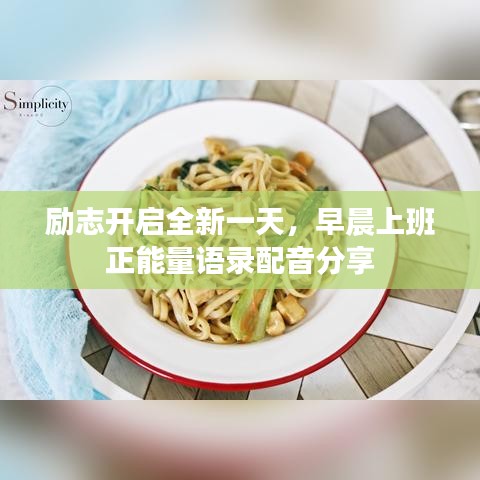 励志开启全新一天,早晨上班正能量语录配音分享