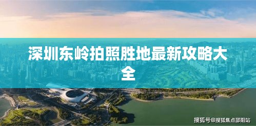 深圳东岭拍照胜地最新攻略大全