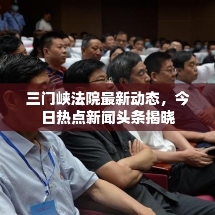 三门峡法院最新动态,今日热点新闻头条揭晓