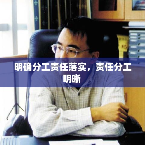 明确分工责任落实，责任分工明晰 