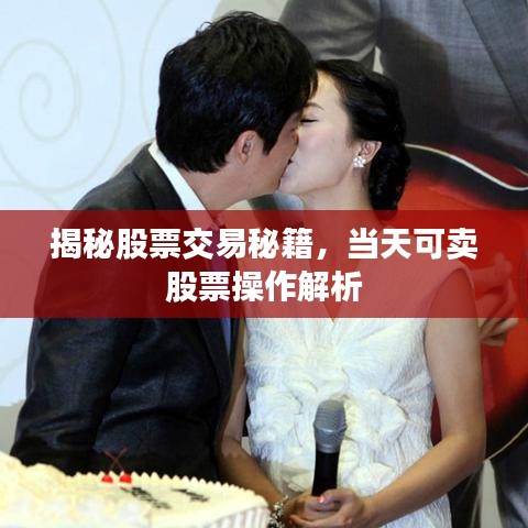 揭秘股票交易秘籍，当天可卖股票操作解析