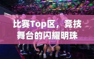 比赛Top区,竞技舞台的闪耀明珠