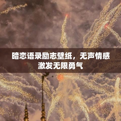 暗恋语录励志壁纸，无声情感激发无限勇气