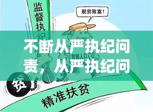 不断从严执纪问责,从严执纪问责 部队基层
