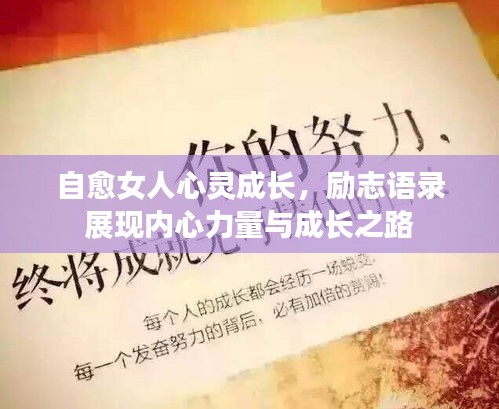 自愈女人心灵成长,励志语录展现内心力量与成长之路