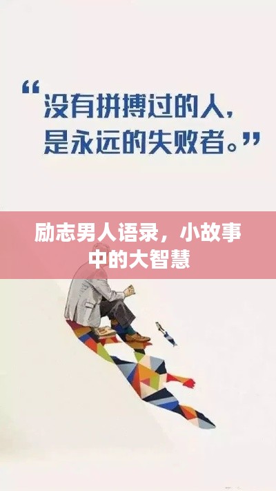 励志男人语录,小故事中的大智慧