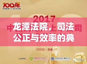 龙潭法院,司法公正与效率的典范新闻头条