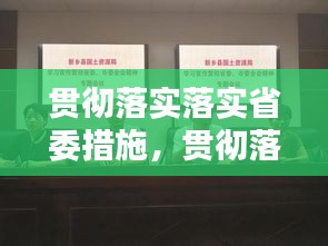 贯彻落实落实省委措施，贯彻落实省委会议精神的报告 