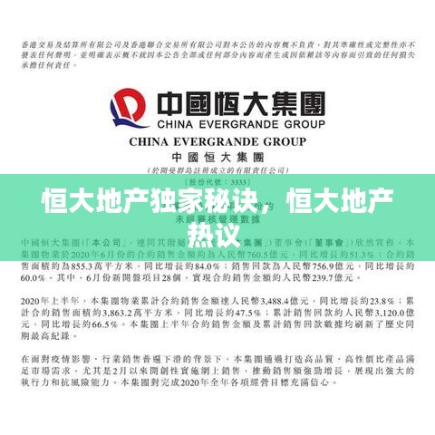 恒大地产独家秘诀，恒大地产热议 
