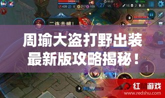 周瑜大盗打野出装最新版攻略揭秘！