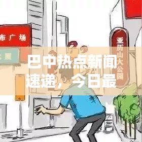 巴中热点新闻速递,今日最新消息全掌握