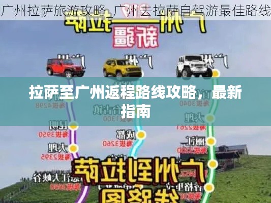 拉萨至广州返程路线攻略,最新指南