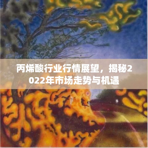 丙烯酸行业行情展望，揭秘2022年市场走势与机遇