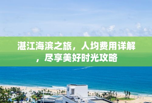 湛江海滨之旅,人均费用详解,尽享美好时光攻略