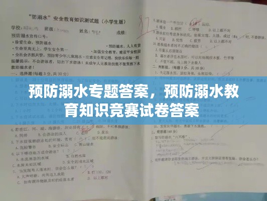 预防溺水专题答案,预防溺水教育知识竞赛试卷答案